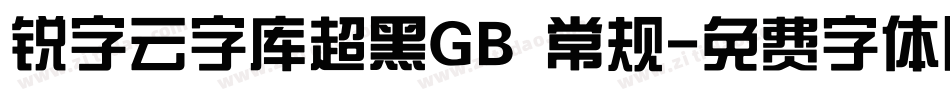锐字云字库超黑GB 常规字体转换
